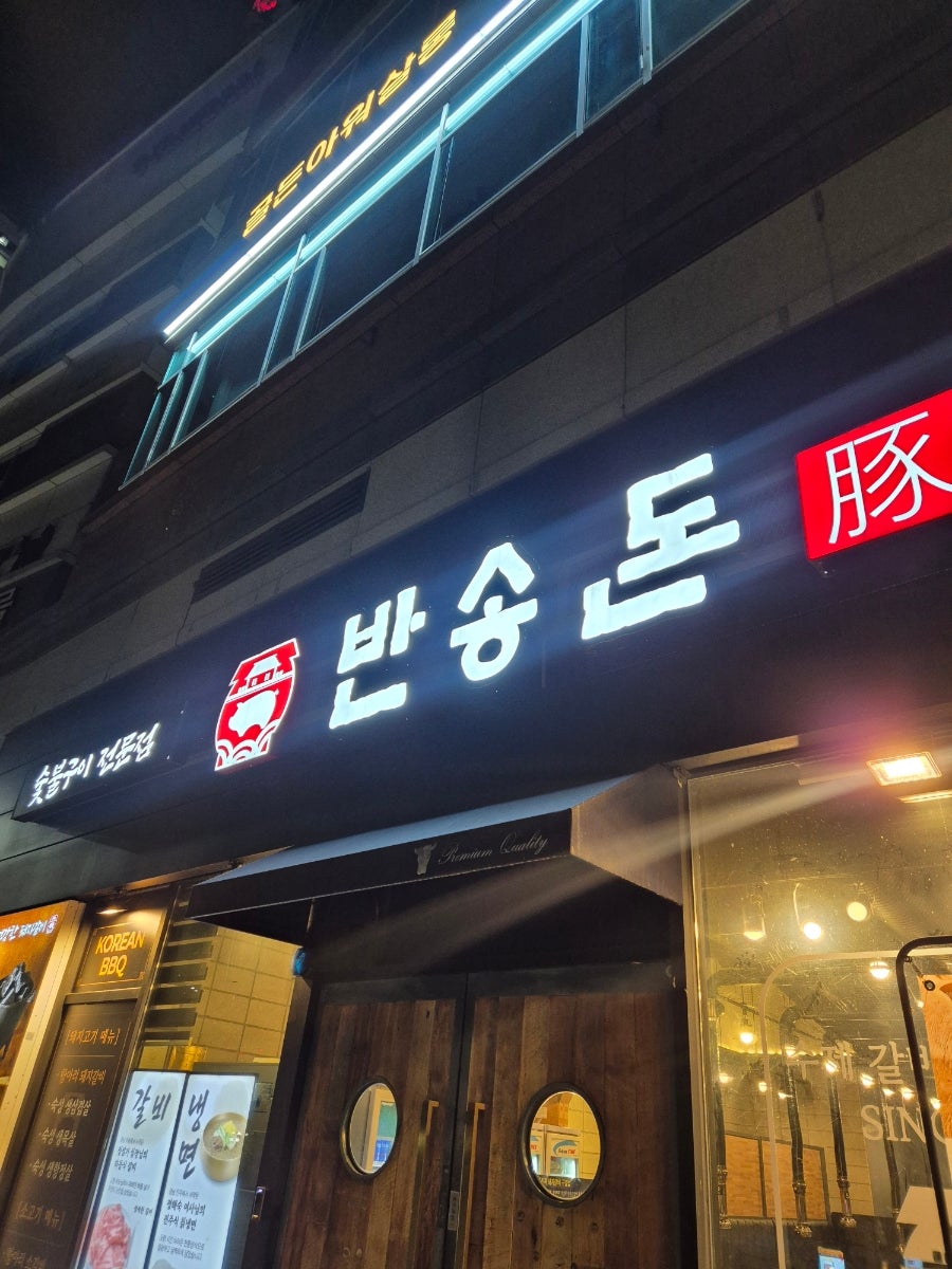 반송돈 동탄북광장점 사진 1