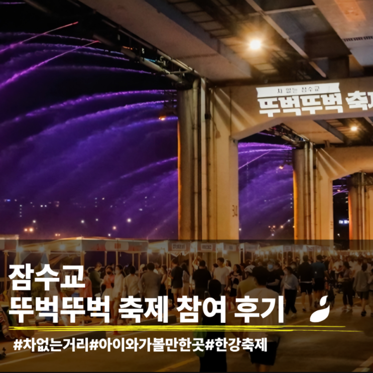  서울 주말 아이와 가볼만한 곳 잠수교 뚜벅뚜벅 축제 즐길거리,먹거리 가득