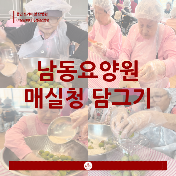 <b>아모르파티</b> 남동요양원 달달한 매실청 담그기