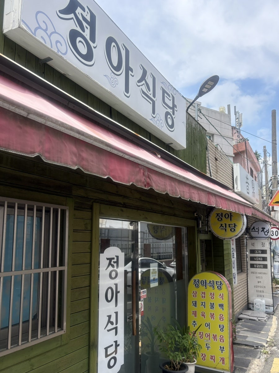 정아식당 사진 1