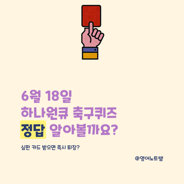하나원큐 <b>축구</b> 퀴즈 정답 / 오늘 6월 18일(목), <b>축구 경기</b> 중... 