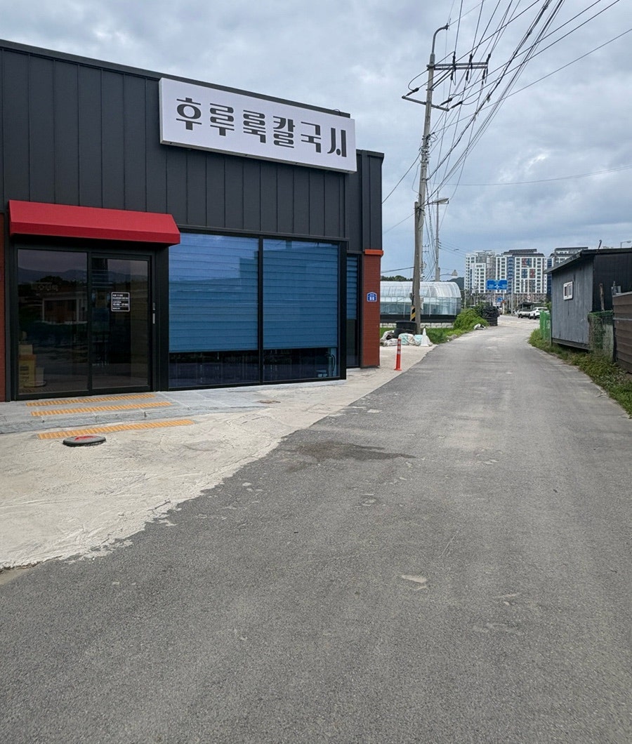 후루룩칼국시 사진 1