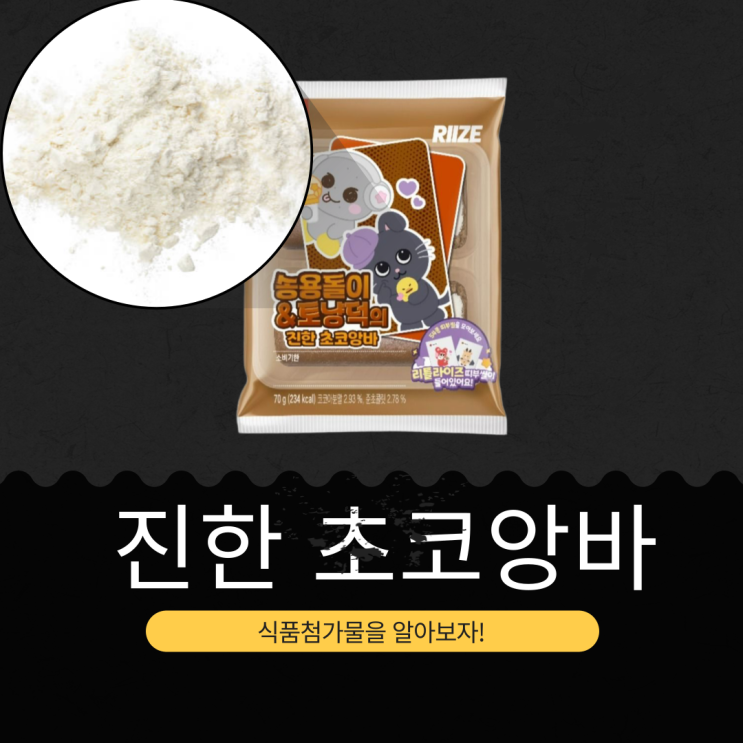  RIIZE X CU 신상 2,300원 [진한초코앙바] 코코아분말 2.93 %+ 초콜릿 2.78 % 함유