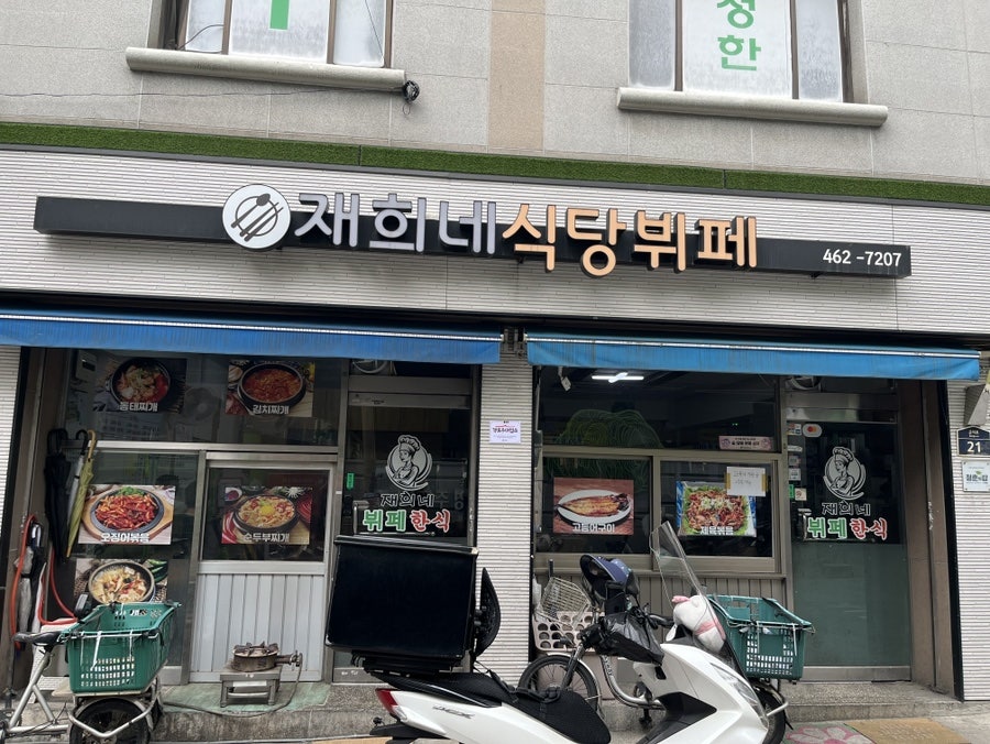 재희네식당 사진 2