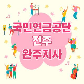 국민연금공단 전주 완주지사 방문 전 필수 체크리스트: 위치, 주차, 업무 시간 완벽 정리