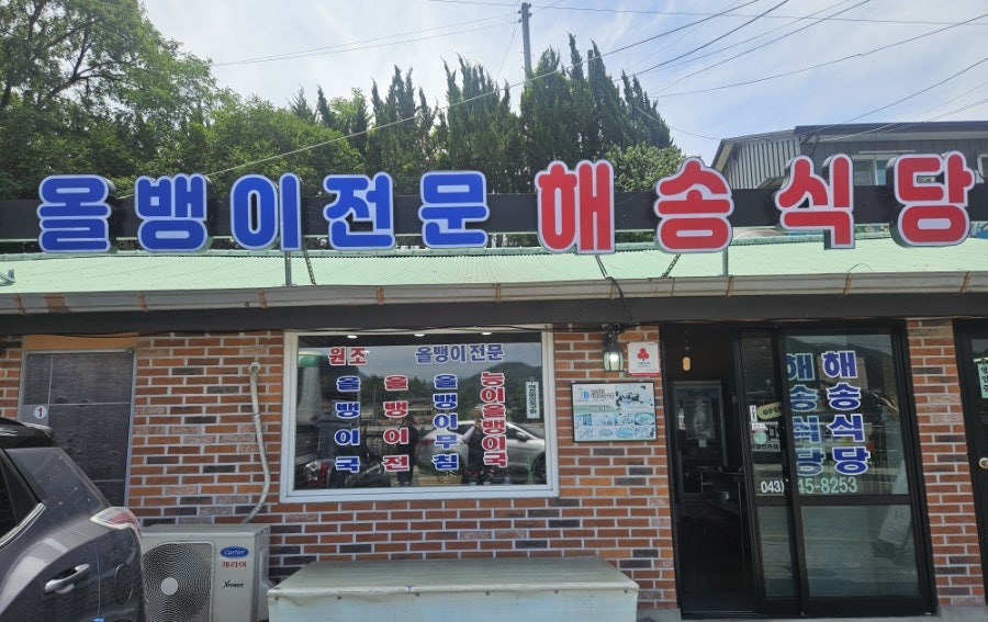 해송식당 사진 1