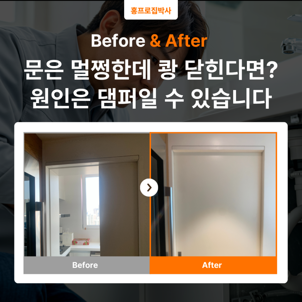 용산 포켓도어 수리｜문은 멀쩡한데 왜 쾅 닫힐까? 댐퍼 교체만으로 해결했습니다