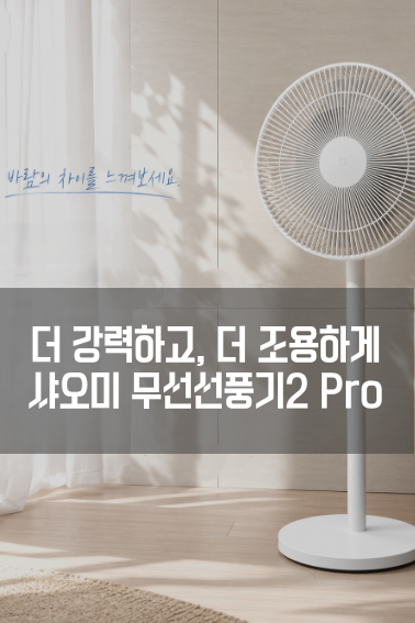 스마트폰 연동되는 샤오미 무선선풍기 Pro 2 한 달 사용후기