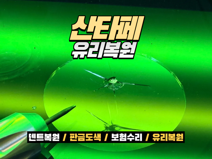  남동구 유리복원, 전면유리 돌빵 교환 전에 꼭 확인하세요