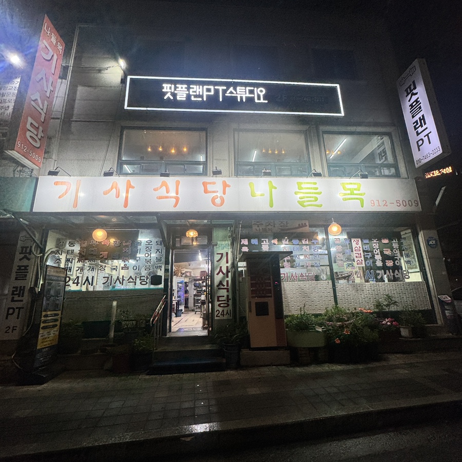 나들목기사식당 사진 1