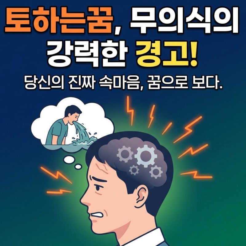 토하는꿈 길몽일까 흉몽일까, 뇌과학으로 풀어보는 진짜 의미