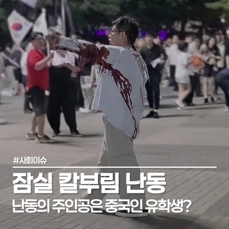  잠실 칼부림 30대 남성, 잠실 민주화 운동 현장에 무슨 일이?