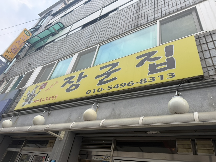아주대장군집 사진 3
