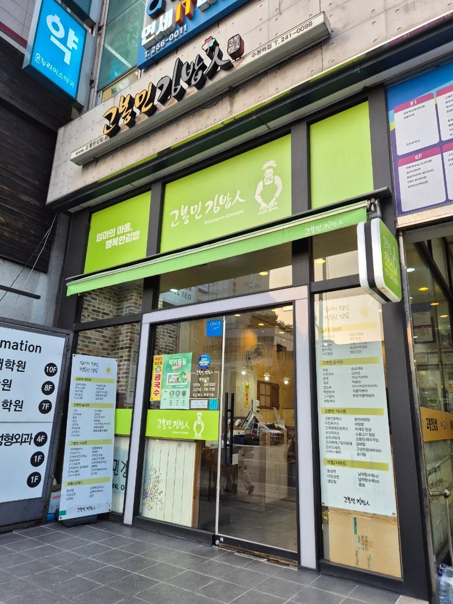 고봉민김밥인 수원역점 사진 1
