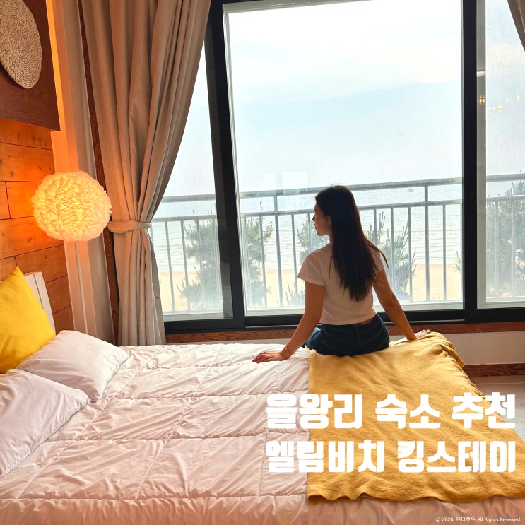  을왕리 펜션 엘림비치 킹스테이, 왕산해수욕장 숙소 오션뷰 후기