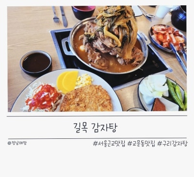 [구리감자탕] 교문동맛집 "길목감자탕" 솔직후기