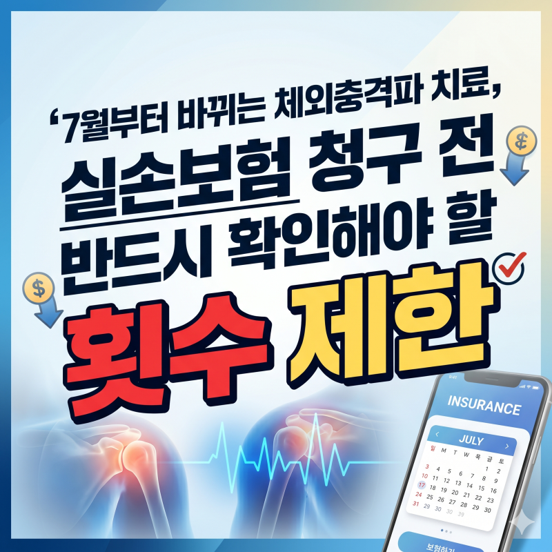 7월부터 바뀌는 체외충격파 치료, 실손보험 청구 전 반드시 확인해야 할 횟수 제한