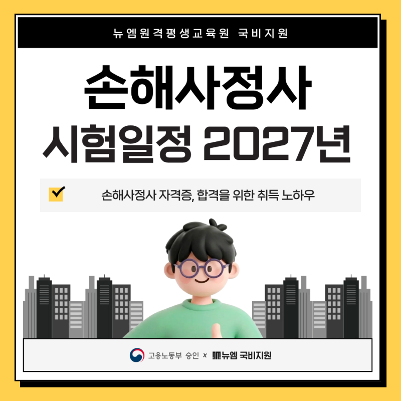 손해사정사 시험일정 2027년, 합격을 위한 취득 노하우