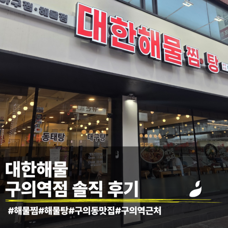  구의동 대한해물 구의역점(내돈내산)