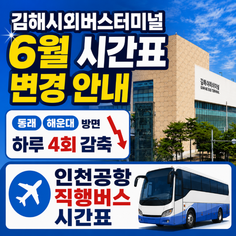 김해시외버스터미널 시간표 변경! 동래 해운대 방면 시간표 및 인천공항 직행 버스 총정리