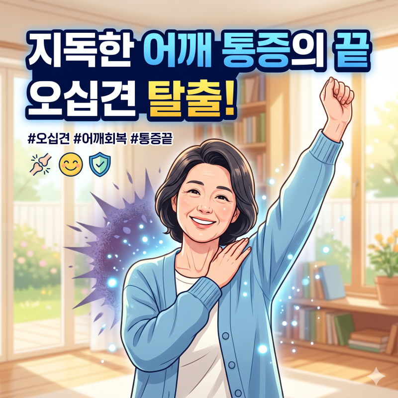 밤마다 눈물 나는 어깨 통증, 무리한 운동 없이 오십견 극복하는 법