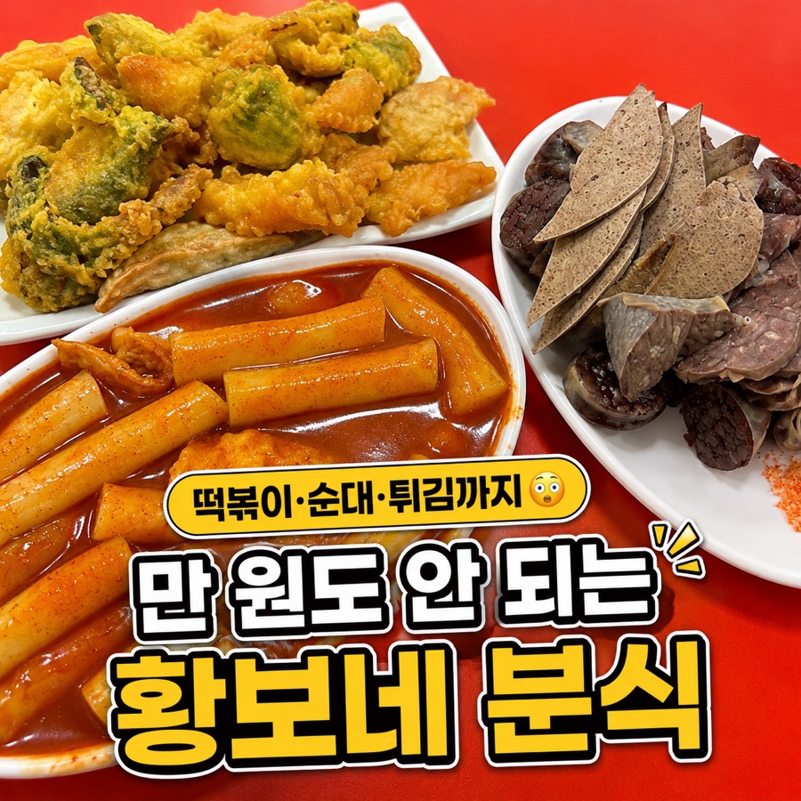 황보네분식 사진 1