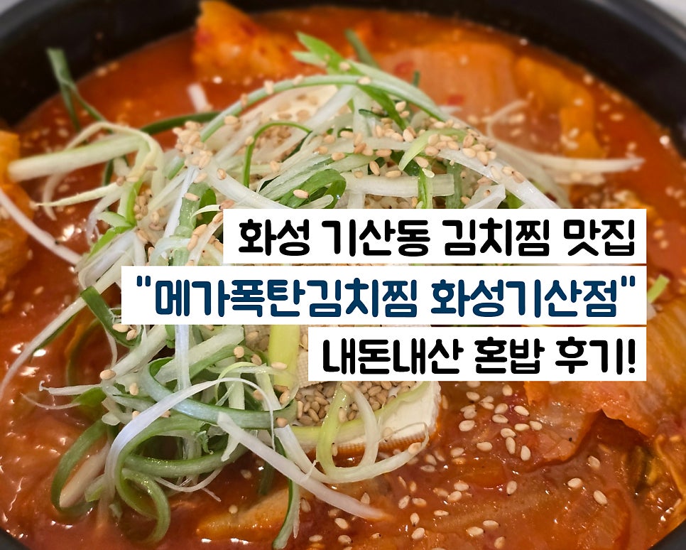 메가폭탄김치찜 향남점 사진 1