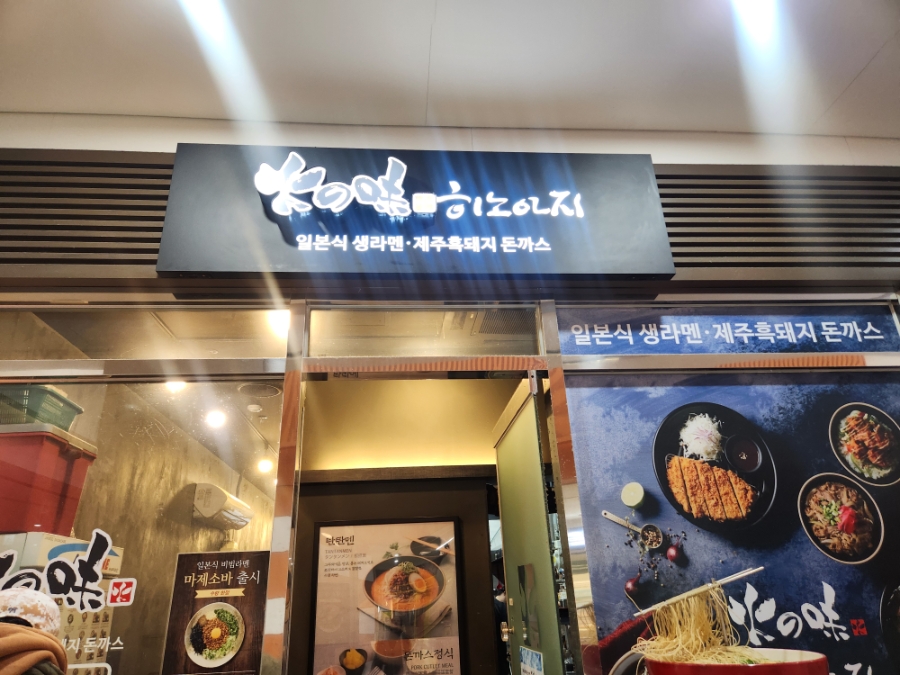 히노아지 일산탄현점 사진 1