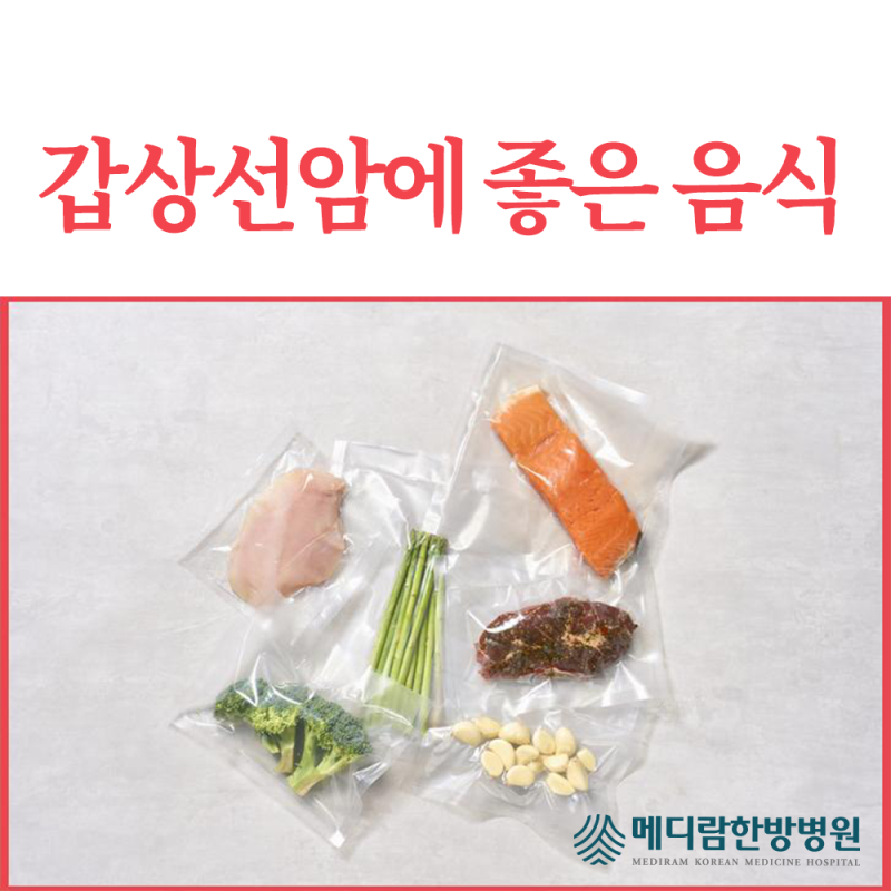 갑상선암에 좋은 음식과 피해야 할 것