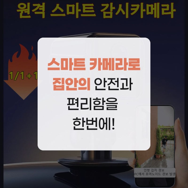 스마트 카메라로 집안의 안전과 편리함을 한번에!