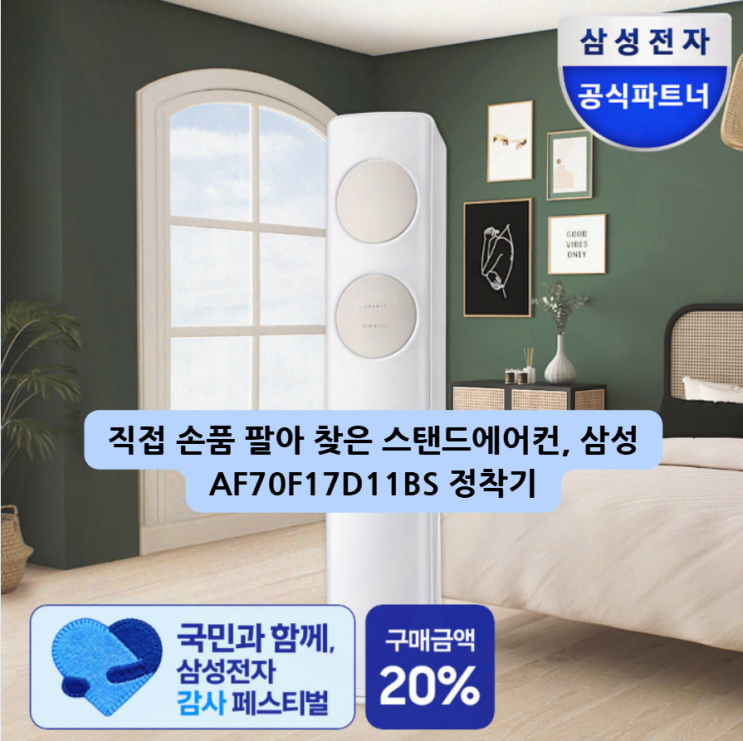  직접 손품 팔아 찾은 스탠드에어컨, 삼성 AF70F17D11BS 정착기