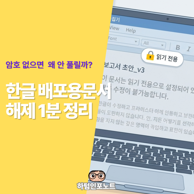 한글 배포용문서 해제 방법, 암호 안 될 때와 읽기 전용 차이까지 정리