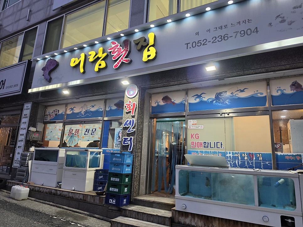 어람횟집 사진 2