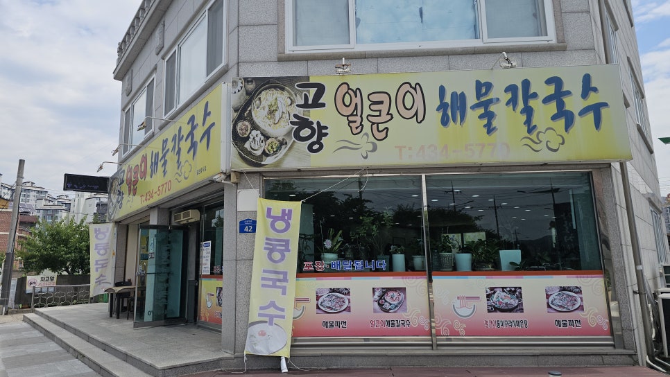 고향얼큰이 해물칼국수 사진 2