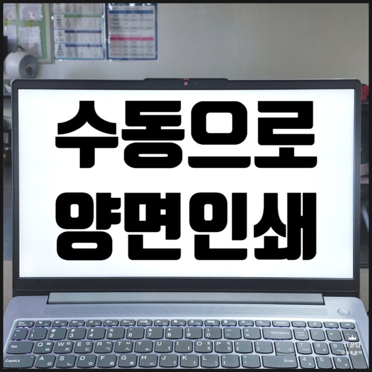  수동 양면인쇄 넣는 방법 정말 간단합니다