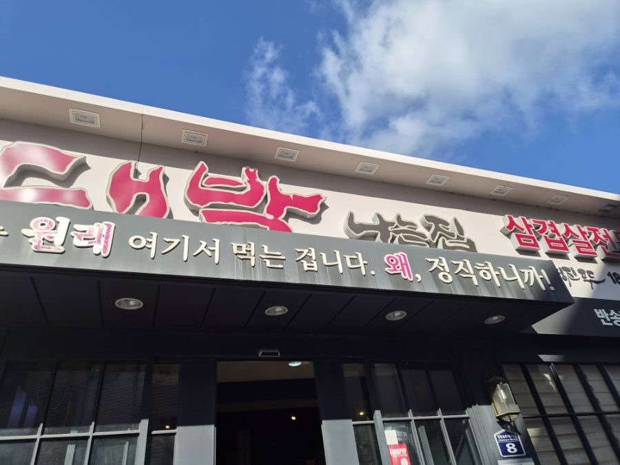 날마다대박나는집 반송점 사진 2