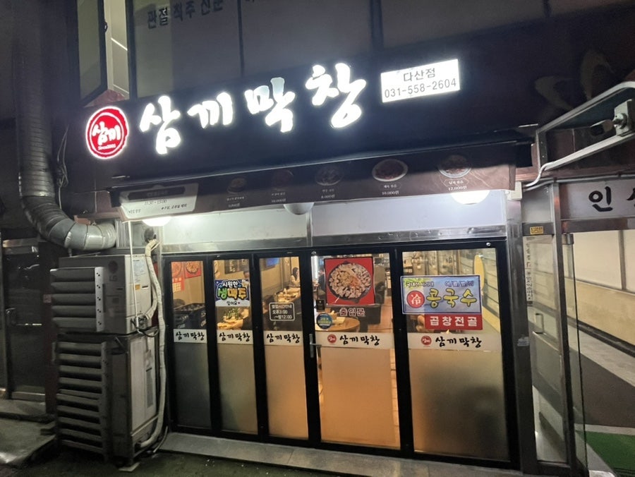 삼끼막창 다산점 사진 3