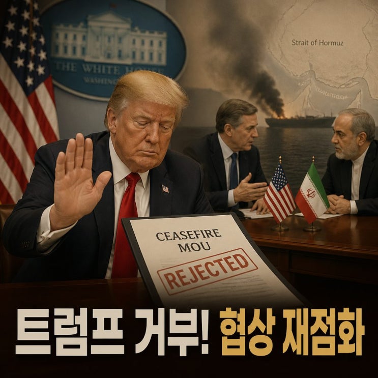 <b>트럼프 종전 MOU</b> 승인 거부 배경과 전망