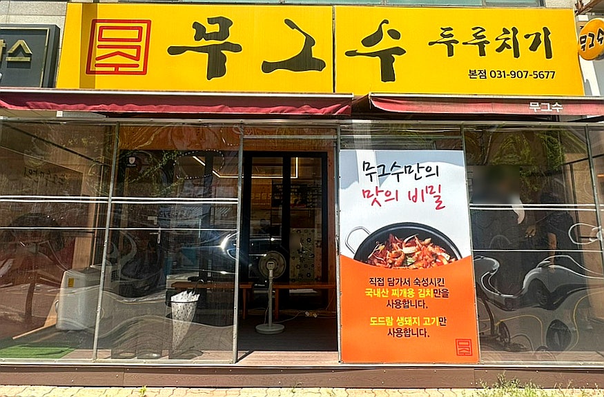 무그수두루치기 본점 사진 1