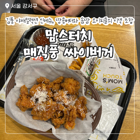 맘스터치 강서구청점 사진 1