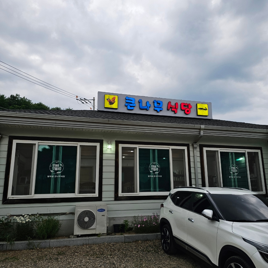 큰나무식당 사진 2