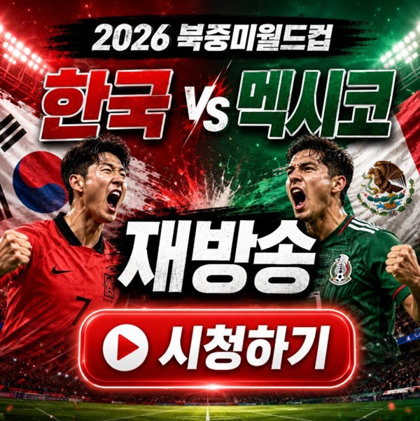 월드컵 <b>한국 멕시코</b> 경기 재방송 및 하이라이트 시청 방법