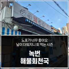 Haemulhoecheonguk photo 1