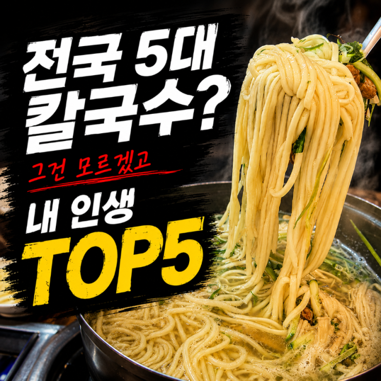  공주 칼국수 맛집? 유가네칼국수 본점 복어칼국수 솔직 후기