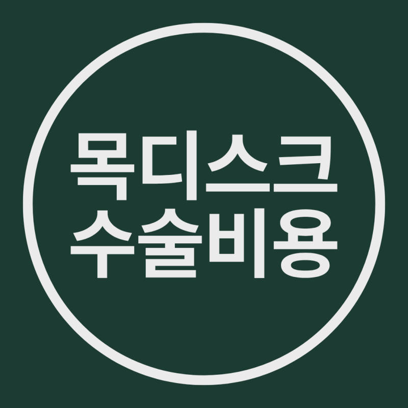 목디스크 수술비용, 생각보다 차이가 큰 이유는 무엇이었을까요?