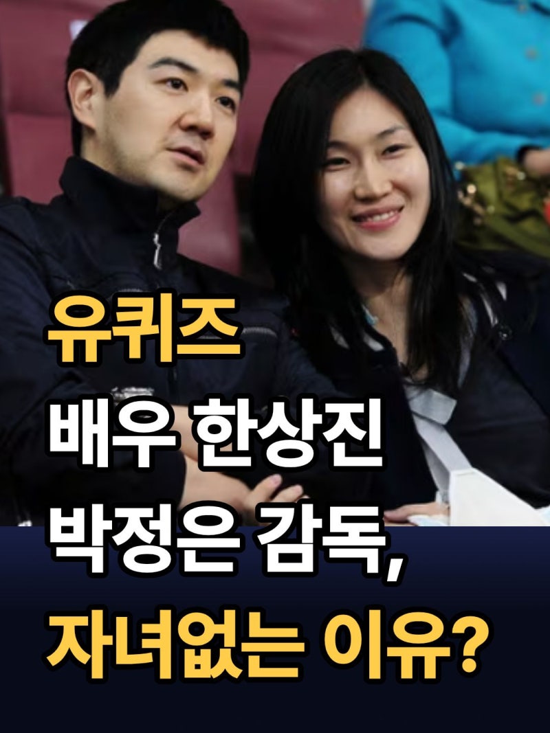 유퀴즈 나온 배우 한상진! 와이프 박정은 감독과 자녀 없는 진짜 이유?