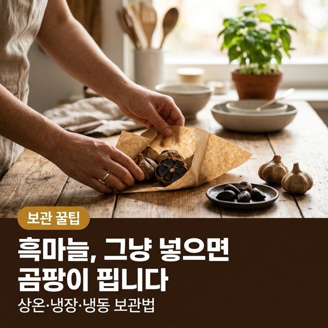 흑마늘 보관법, 상온·냉장·냉동 한 번에 — 곰팡이 없이 1년 두는 법