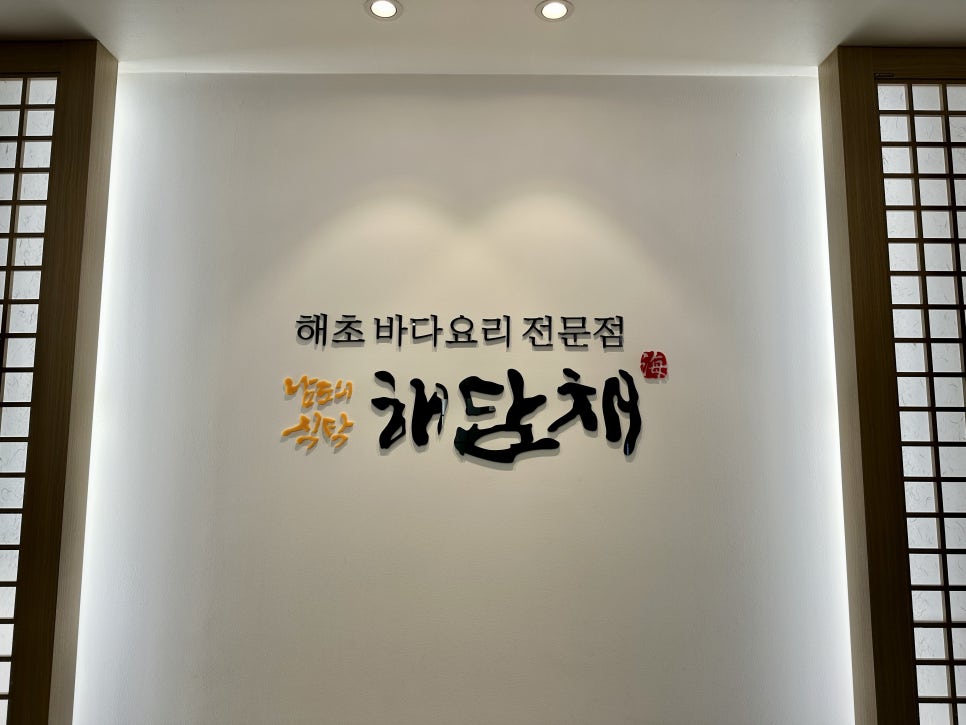 해담채 삼성점 사진 5