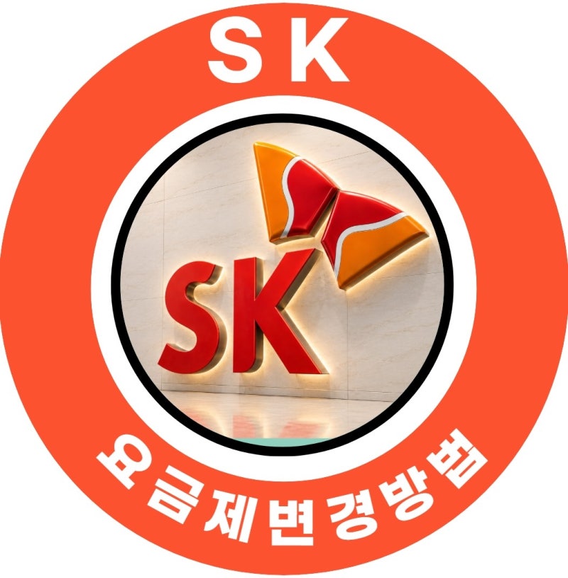 SK 요금제 변경 방법 총정리! 미아사거리성지에서 쉽게 알려드립니다