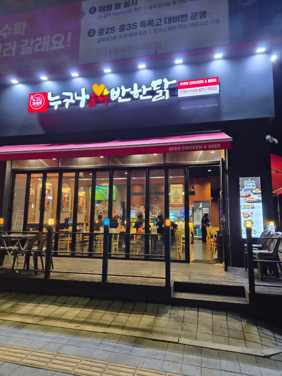 누구나홀딱반한닭 구월아시아드점 사진 2